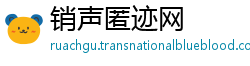 销声匿迹网